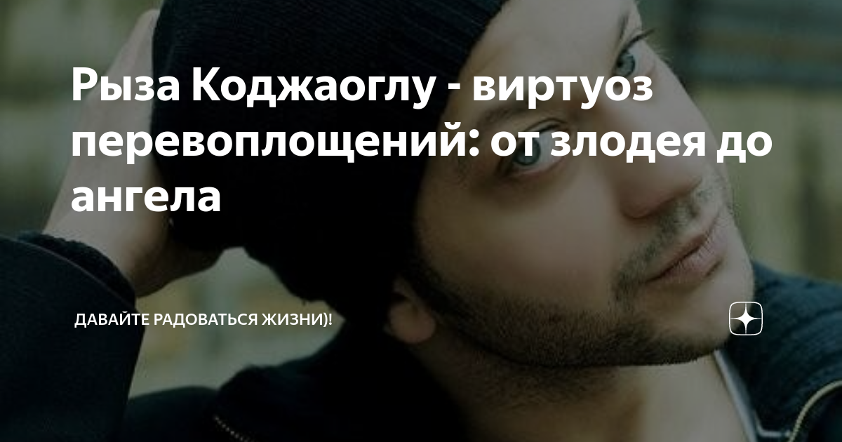 Рыза Коджаоглу - виртуоз перевоплощений: от злодея до ангела | Давайте ...