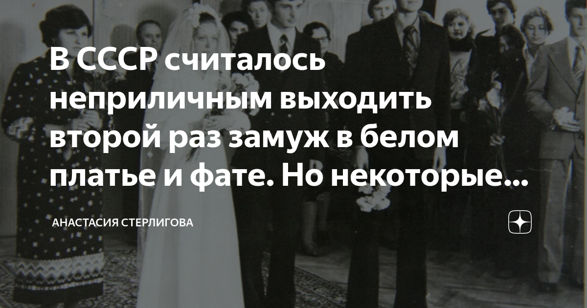Можно ли второй раз выходить замуж в белом платье и фате. С какого возраста выходили замуж в СССР. Как узнать выйду ли я замуж второй раз.