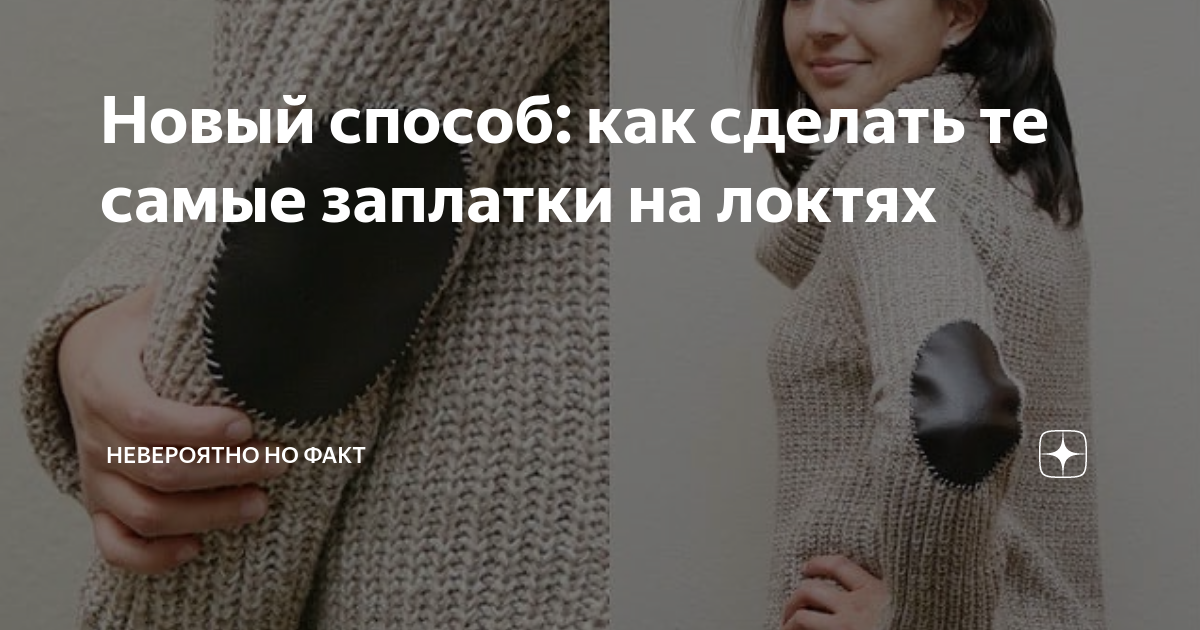 Новый способ: как сделать те самые заплатки на локтях | Расскажу и ...