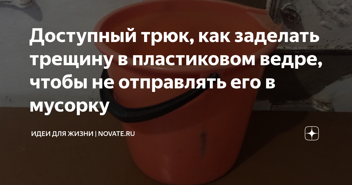 Доступный трюк, как заделать трещину в пластиковом ведре, чтобы не ...