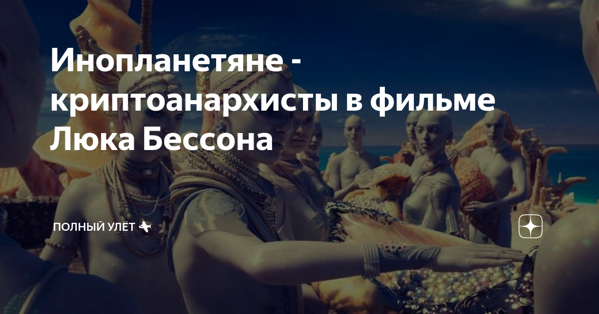 Инопланетяне - криптоанархисты в фильме Люка Бессона | Полный улёт ️ | Дзен