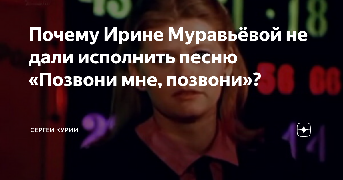 Песня позвони мне позвони в обработке. Позвони мне, позвони Ирина муравьёва текст. Слова песни позвони мне позвони позвони. Текст песни позвони мне позвони Ирина Муравьева. Позвони мне позвони песня слова песни.