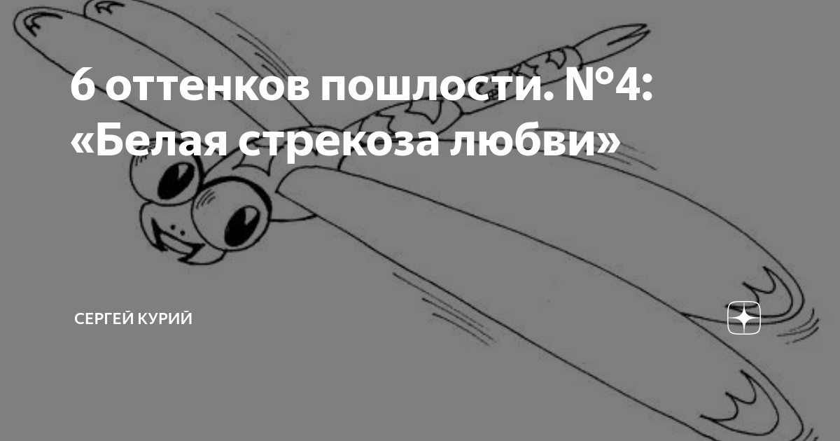 6 оттенков пошлости. №4: «Белая стрекоза любви» | Сергей Курий | Дзен