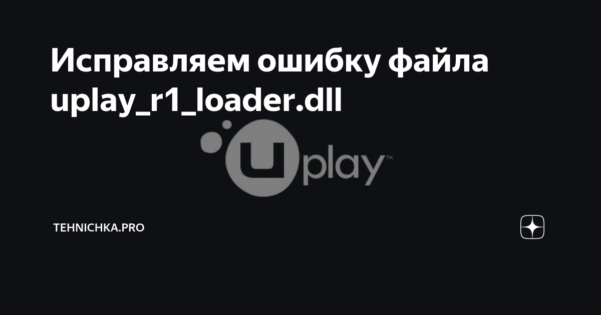 Ошибка uplay r1 dll