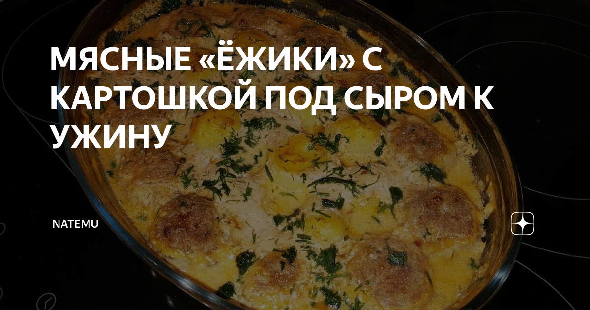 МЯСНЫЕ ЁЖИКИ С КАРТОШКОЙ ПОД СЫРОМ