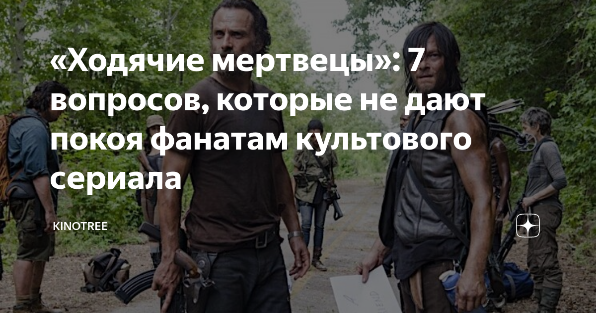 «Ходячие мертвецы»: 7 вопросов, которые не дают покоя фанатам ...