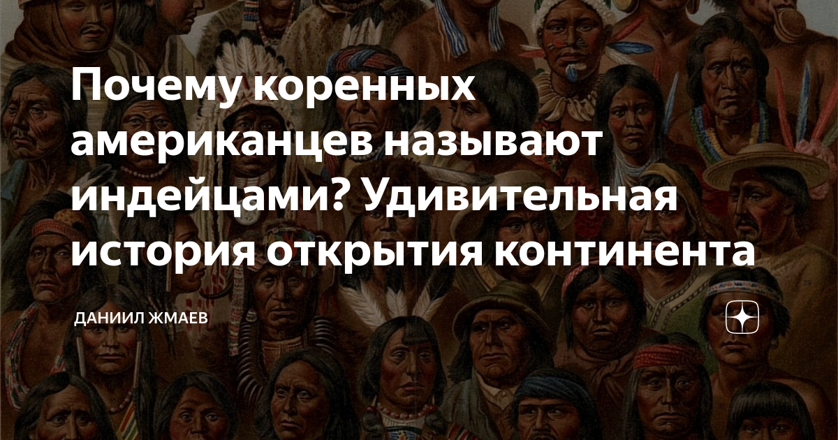 Зачем индейцам. Краснокожие почему так называют. Почему Колумб назвал индейцев индейцами. Открытие Америки индейцы в подготовительной группе презентация. Почему индейцы не носили бороды.