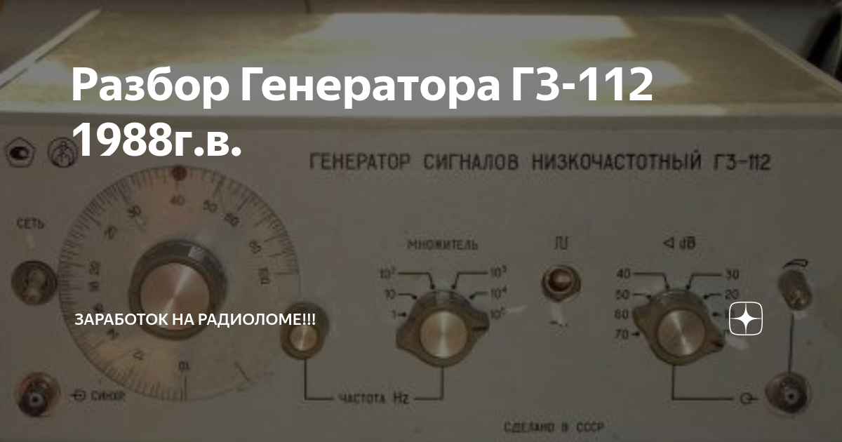 Разбор Генератора Г3-112 1988г.в. | Заработок на Радиоломе!!! | Дзен