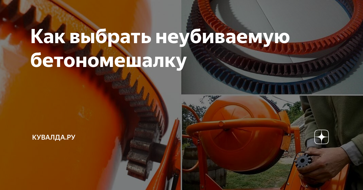 Как выбрать неубиваемую бетономешалку | Кувалда.ру | Дзен