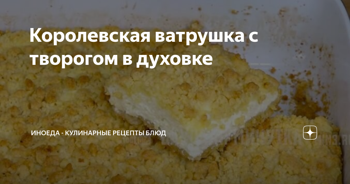 Как вкусно приготовить королевскую ватрушку: рецепты