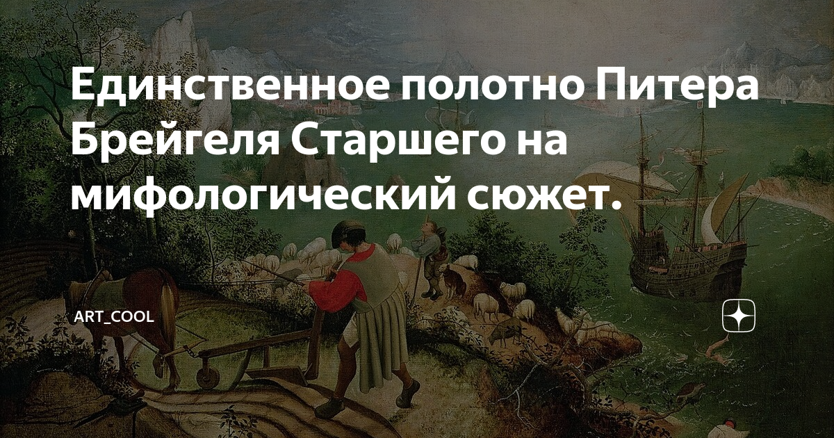 Единственное полотно Питера Брейгеля Старшего на мифологический сюжет ...