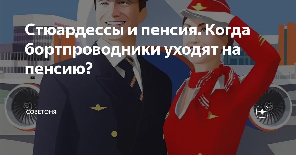 в каком возрасте уходят на пенсию стюардессы