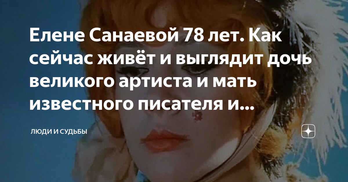 Елена санаева фото молодой