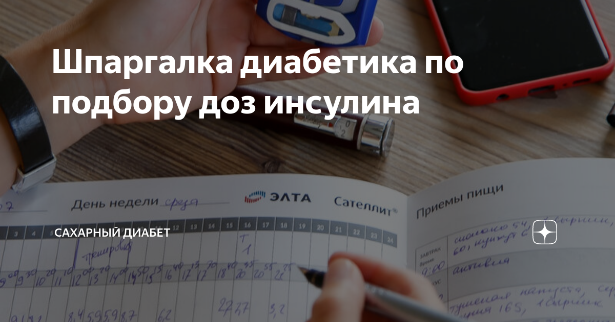 Шпаргалка диабетика по подбору доз инсулина | Диабет. Нюра Шарикова | Дзен