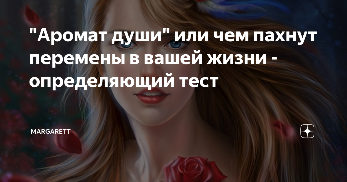 Твой запах с ума меня. Как пахнут твои руки мама. Твоих волос я запах помню. Чем пахнет твоя душа тест. От взрослой жизни я устала и гнусь тростинкой на ветру.
