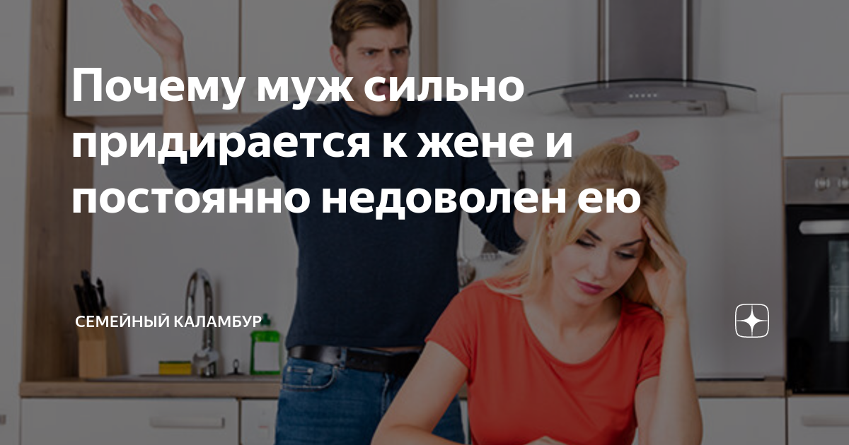 Почему недовольному мужу так трудно с довольной женой?