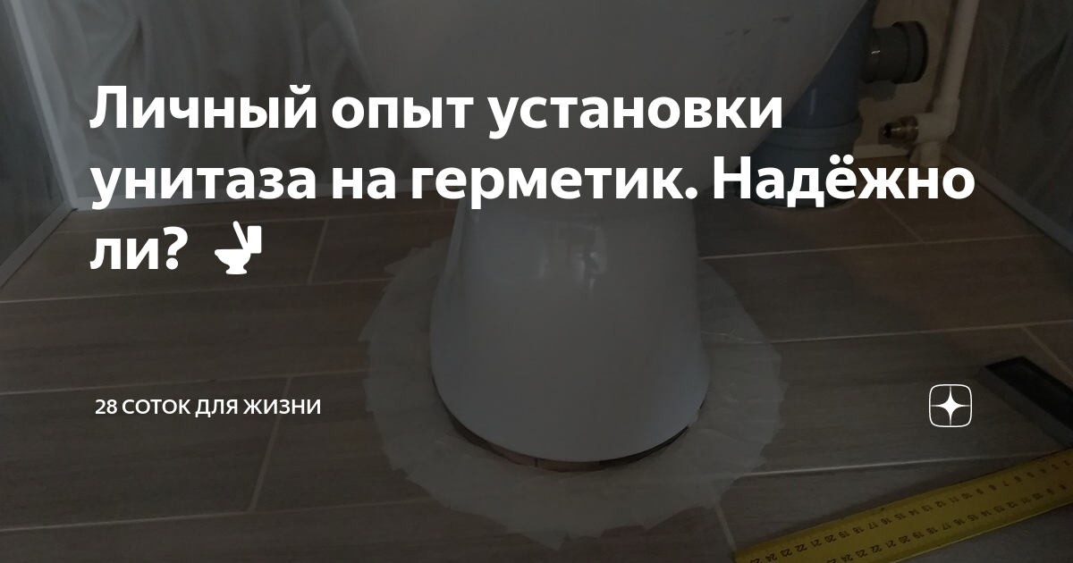 Личный опыт установки унитаза на герметик. Надёжно ли? 🚽 | 28 соток для ...