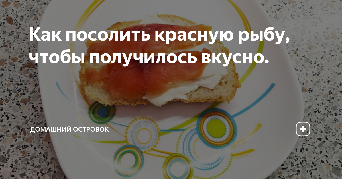 Как посолить красную рыбу, чтобы получилось вкусно. | Домашний островок ...