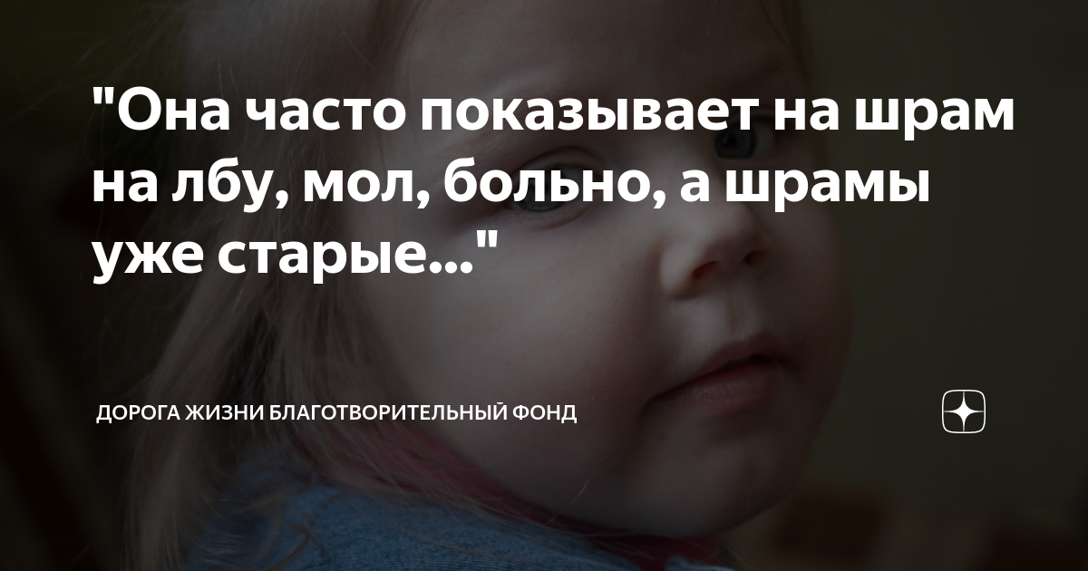 "Она часто показывает на шрам на лбу, мол, больно, а шрамы уже старые ...