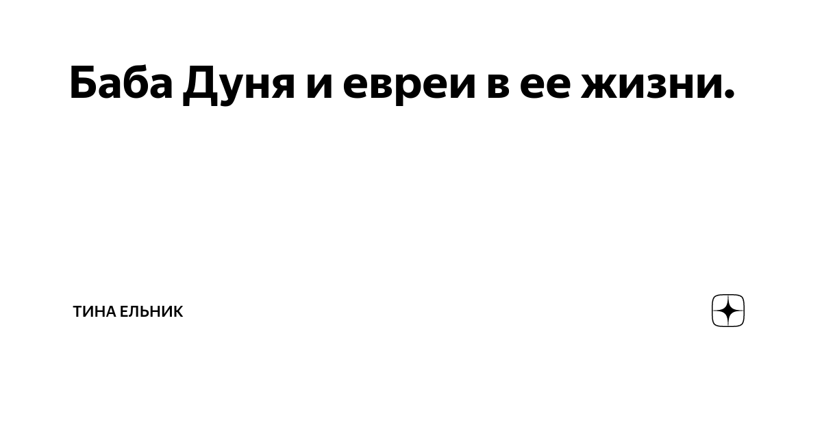 Как это отражается на жизни бабы дуни. Баба Дуня. Когда уходят мамы навсегда. Деверь. Цитаты для деверя.