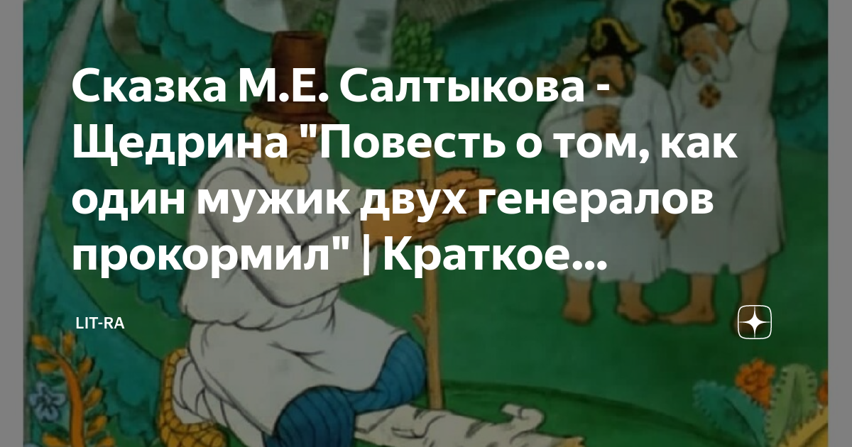 Сказка М.Е. Салтыкова - Щедрина "Повесть о том, как один мужик двух ...