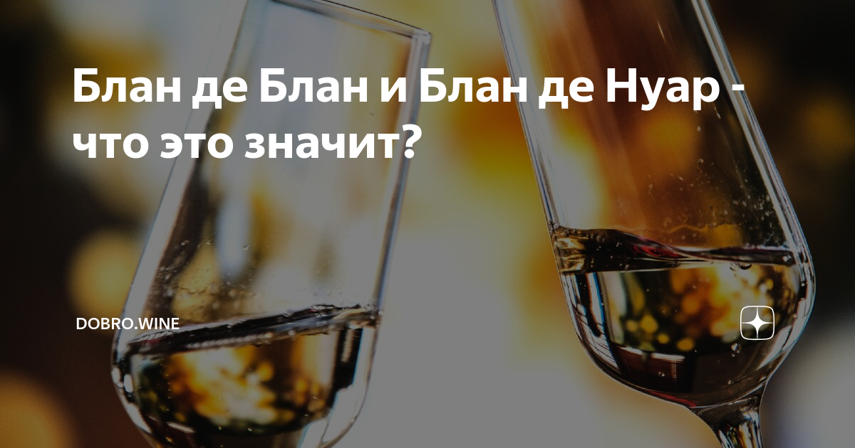 Блан де Блан и Блан де Нуар - что это значит? | DOBRO.WINE | Дзен