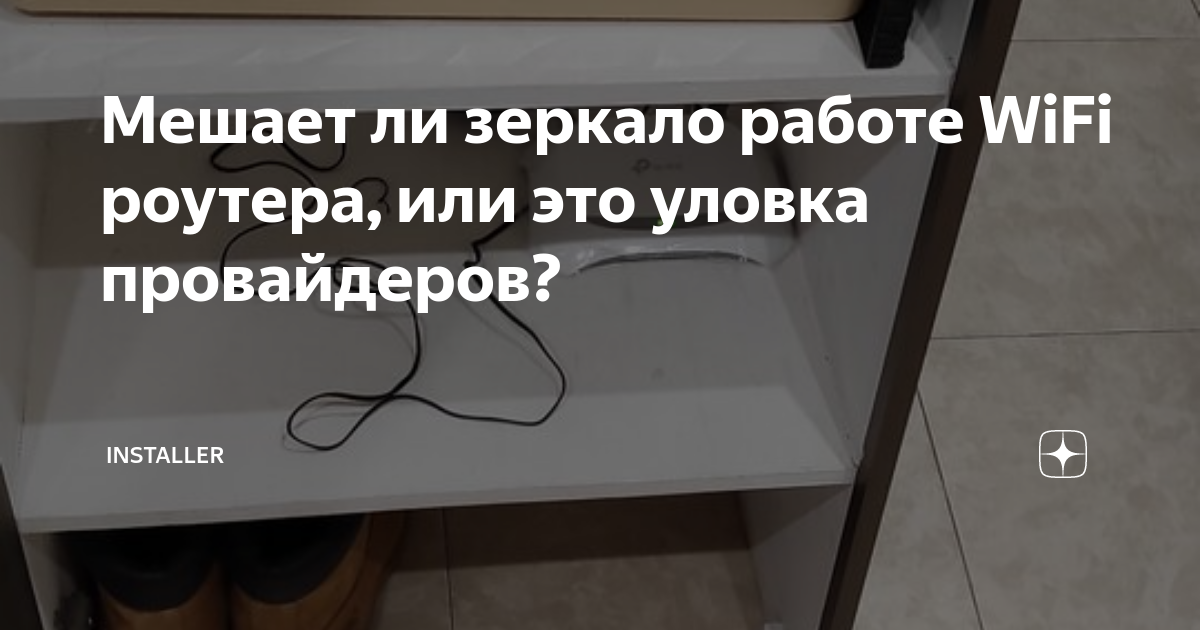 Wifi роутер в шкафу за зеркалом