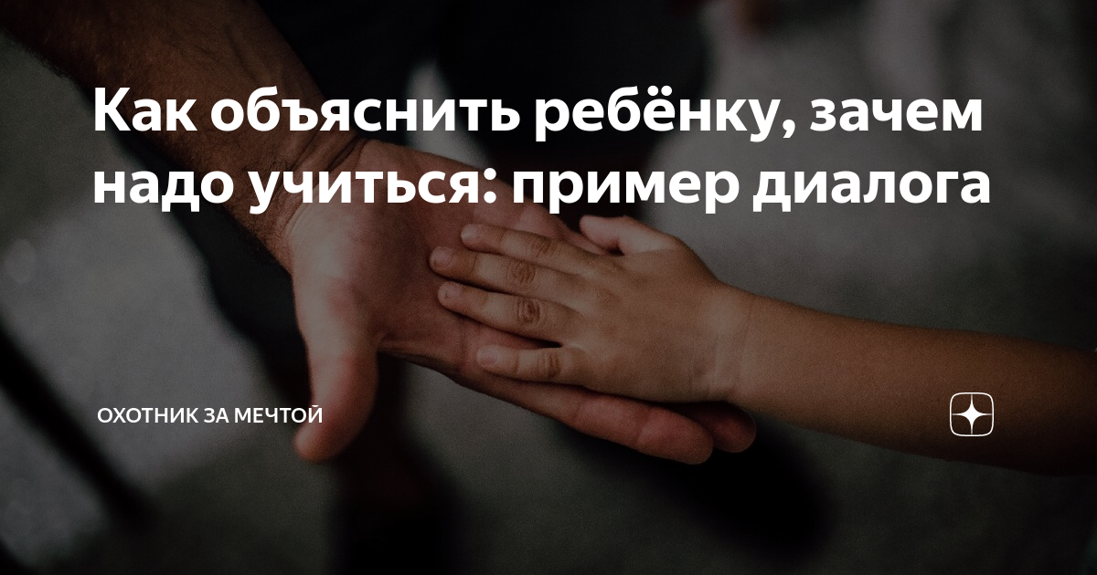 Как объяснить ребёнку, зачем надо учиться: пример диалога | Охотник за ...
