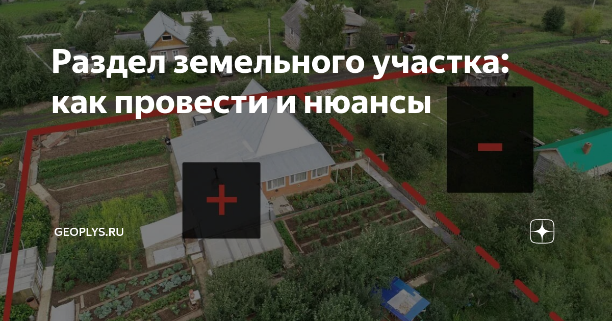 Разделить земельный участок и продать