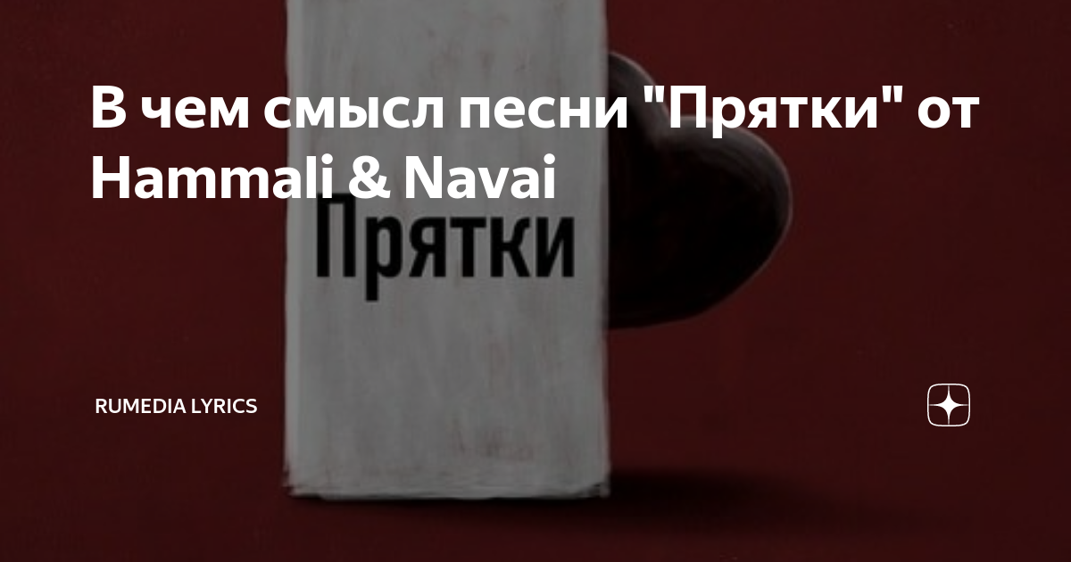 Navai прятки текст