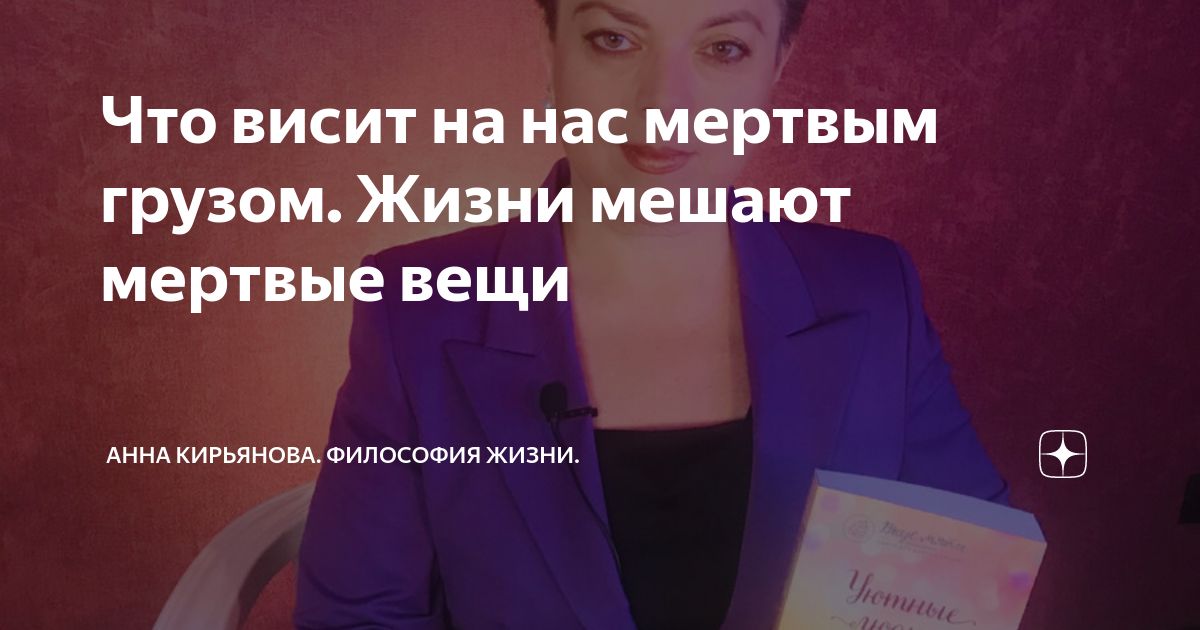 Аннушка читать на дзен. Анна Кирьянова дзен. Анна Кирьянова цитаты. Анна Кирьянова психолог статьи читать бесплатно. Анна Кирьянова философия жизни читать дзен бесплатно.