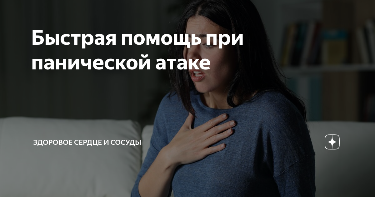 Быстрая помощь при панической атаке | Анна Кореневич | Врач-кардиолог ...