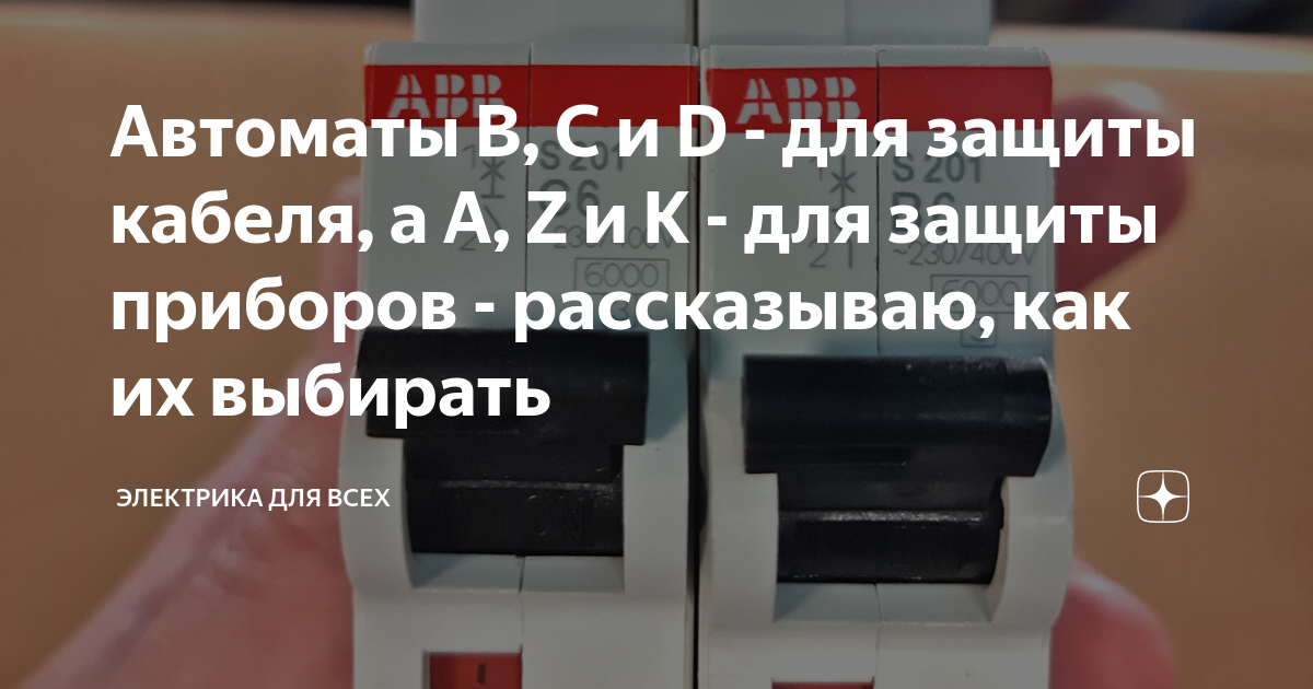 Автоматы B, C и D - для защиты кабеля, а A, Z и K - для защиты приборов ...