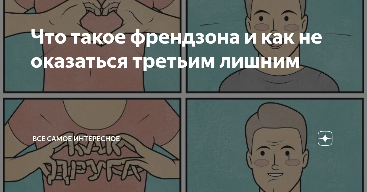 Как понять что во френдзоне у девушки. Как понять что во френдзоне у девушки