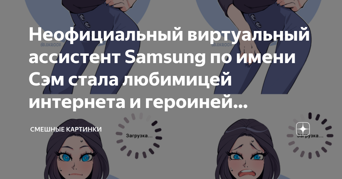 Неофициальный виртуальный ассистент Samsung по имени Сэм стала любимицей интернета и героиней 2587