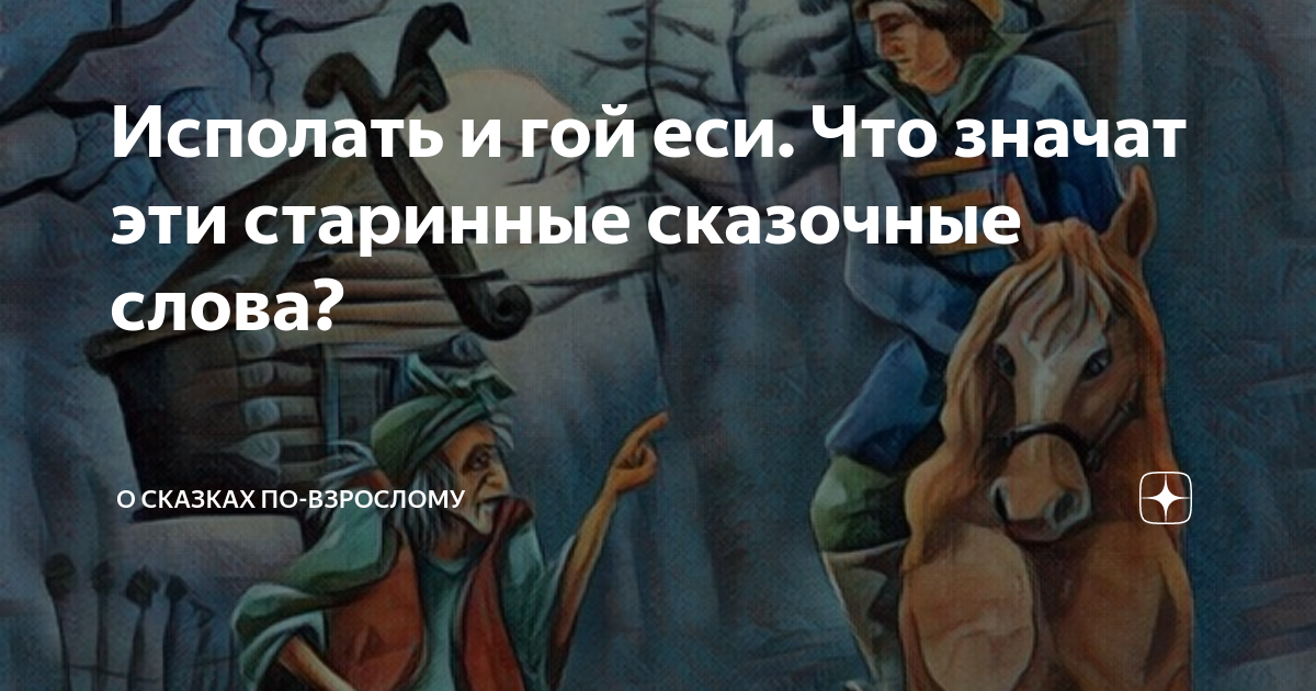 Что означает слова сказка. Сказка это определение для детей. Что означает слова сказка. Что означает слова сказка. Сказочные фразы.
