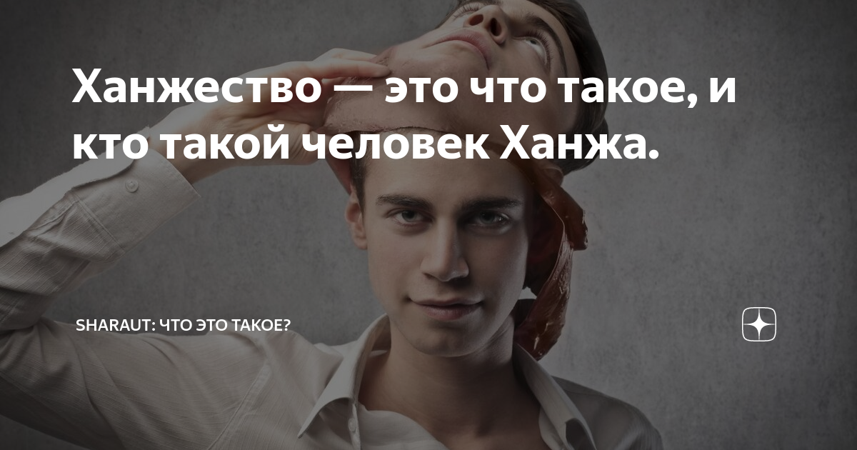 Ханжество — это что такое, и кто такой человек Ханжа. | SHARAUT: Что ...