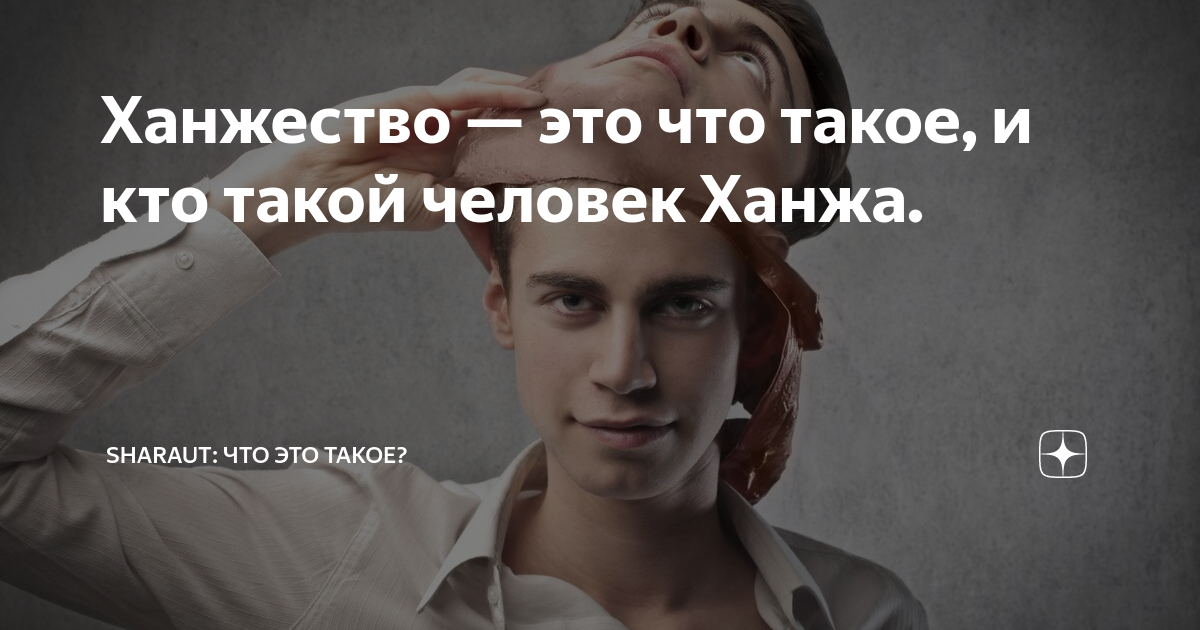 Ханжа это человек. Ханжество. Кто такой ханжа. Ханжество это простыми словами.