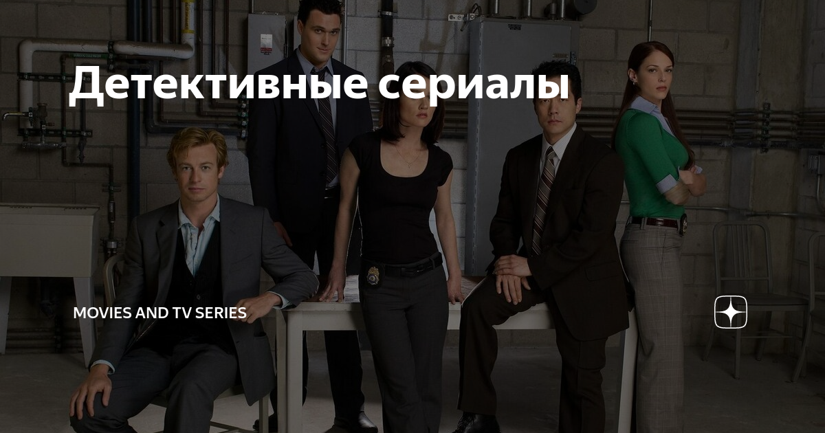 Детективные сериалы | Movies and TV series | Дзен