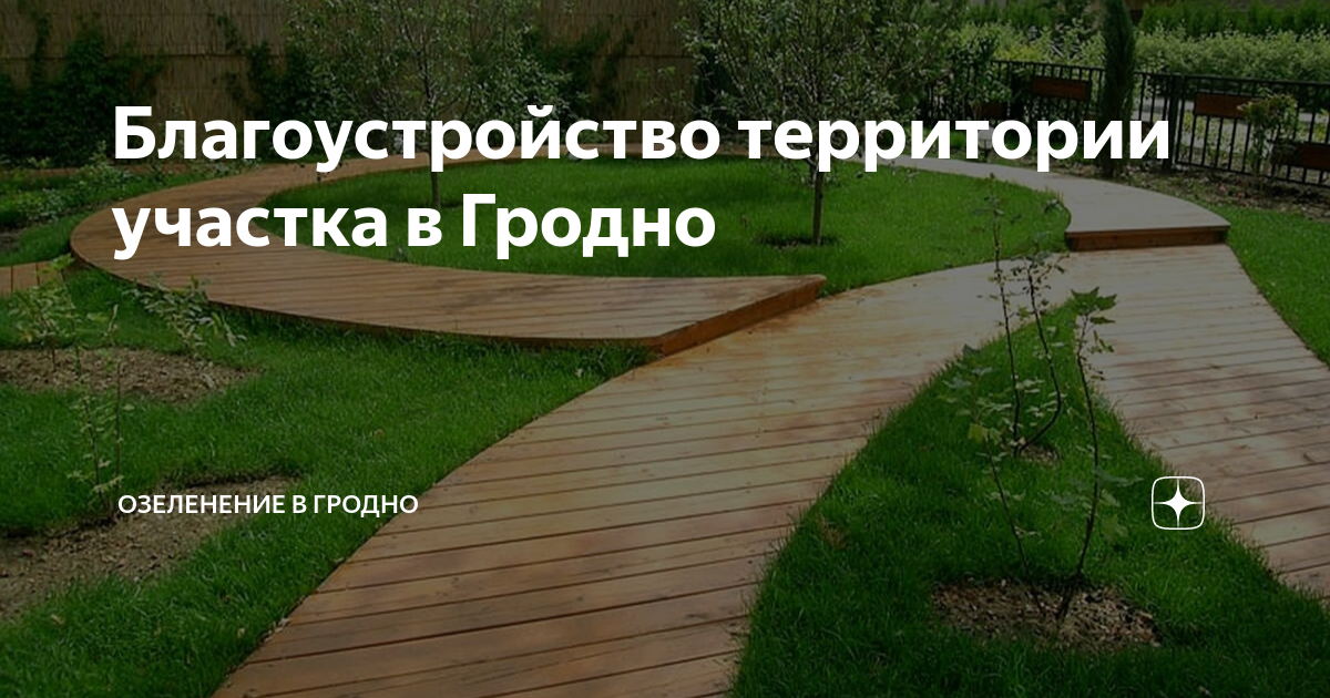 Благоустройство территории участка в Гродно