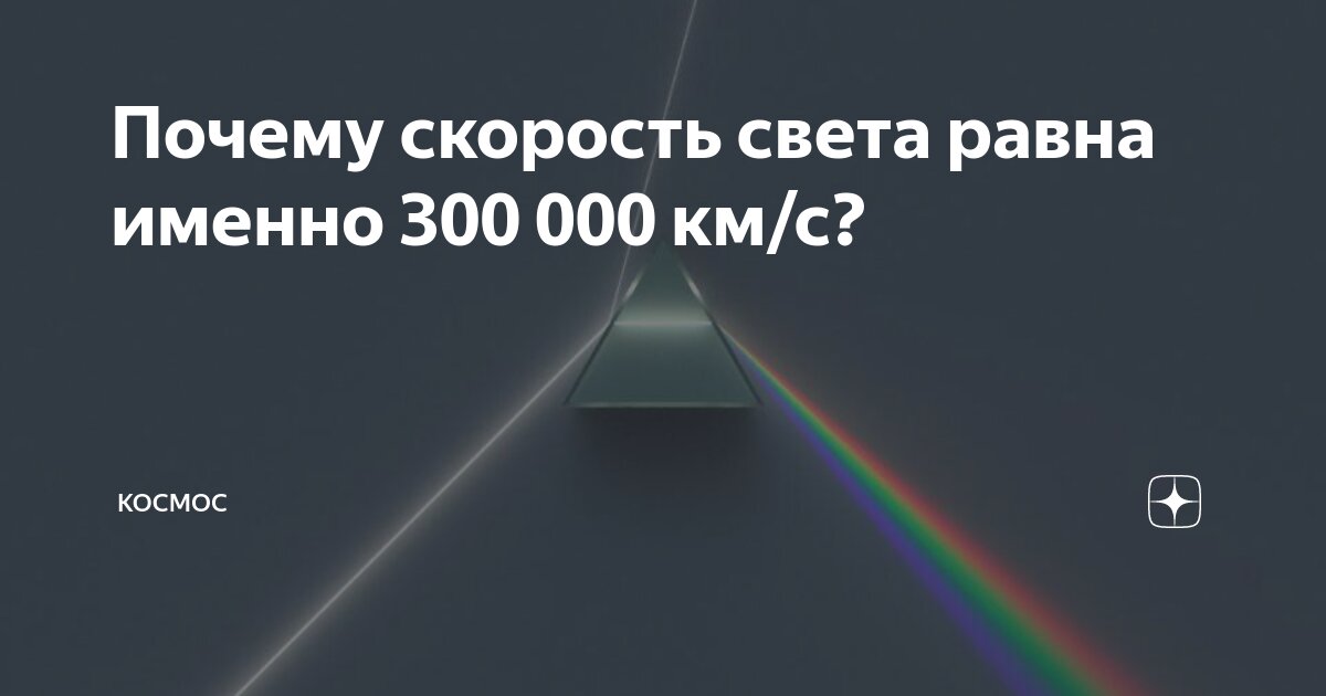 Почему скорость света равна именно 300 000 км/с? | КОСМОС | Дзен