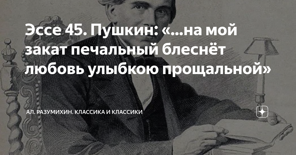 Эссе 45. Пушкин: «…на мой закат печальный блеснёт любовь улыбкою ...