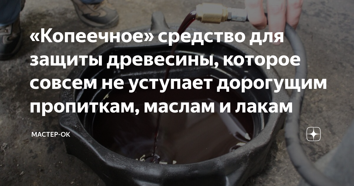 «Копеечное» средство для защиты древесины, которое совсем не уступает ...