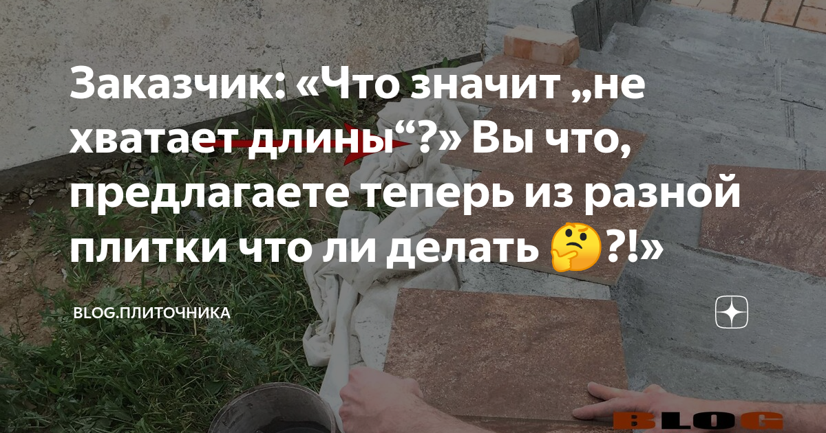 Заказчик: «Что значит „не хватает длины“?» Вы что, предлагаете теперь ...