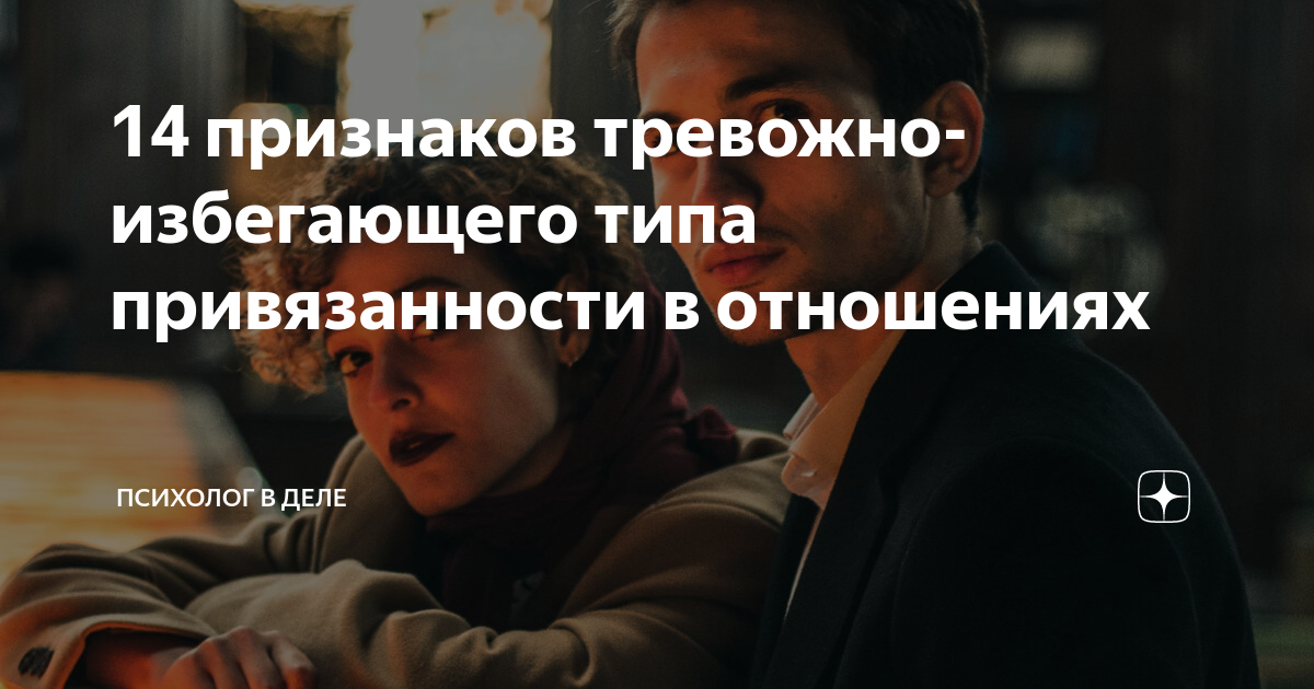 14 признаков тревожно-избегающего типа привязанности в отношениях ...