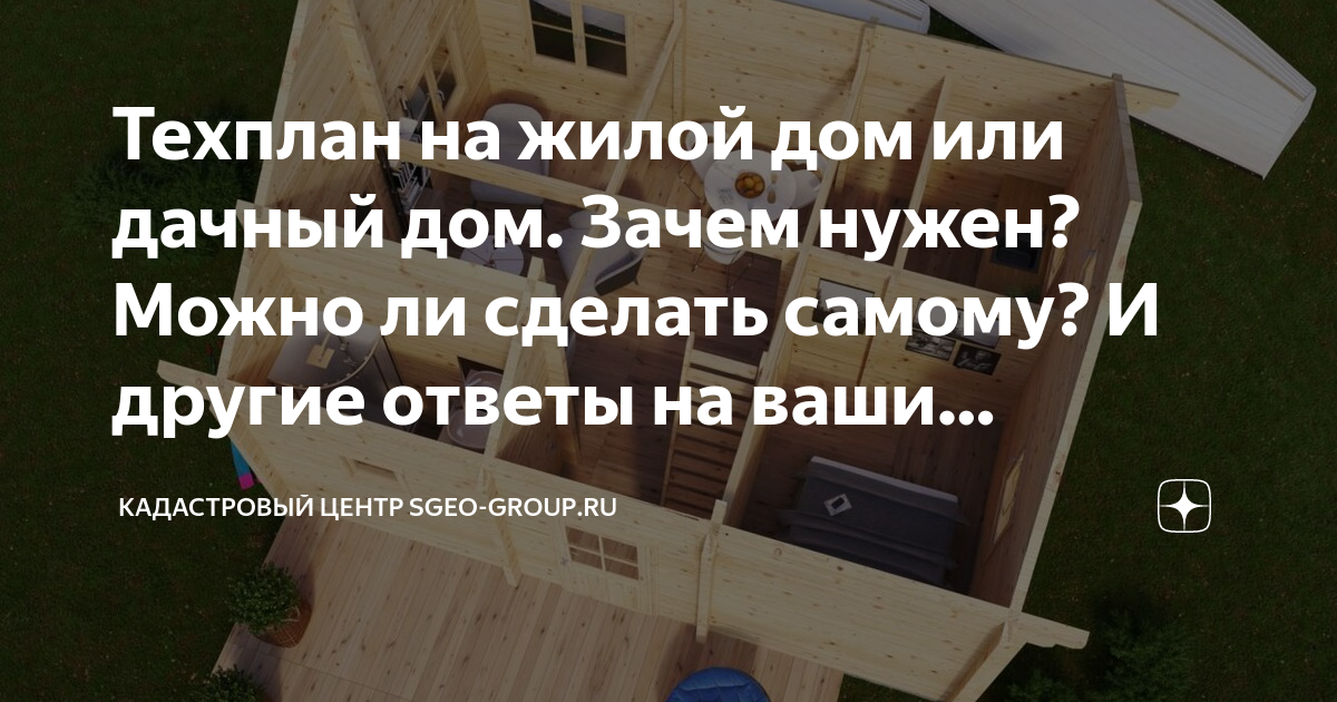 Техплан на жилой дом или дачный дом. Зачем нужен? Можно ли сделать ...