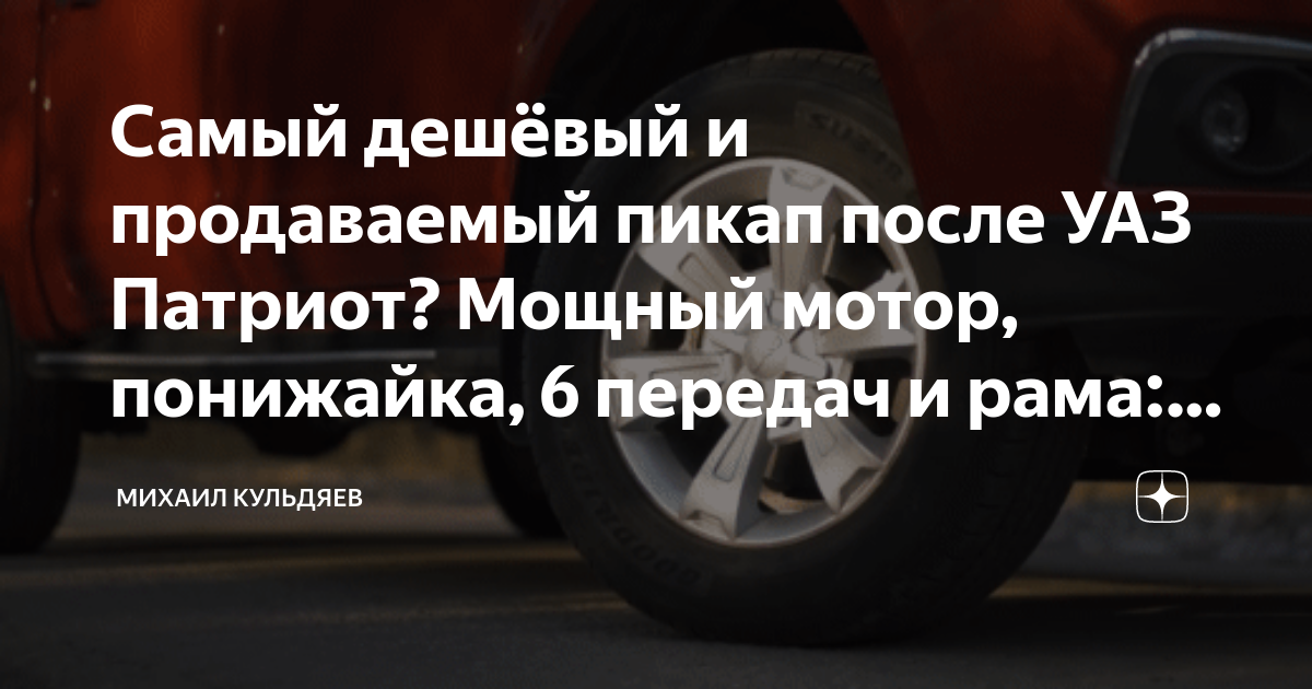 Самый дешёвый и продаваемый пикап после УАЗ Патриот? Мощный мотор ...