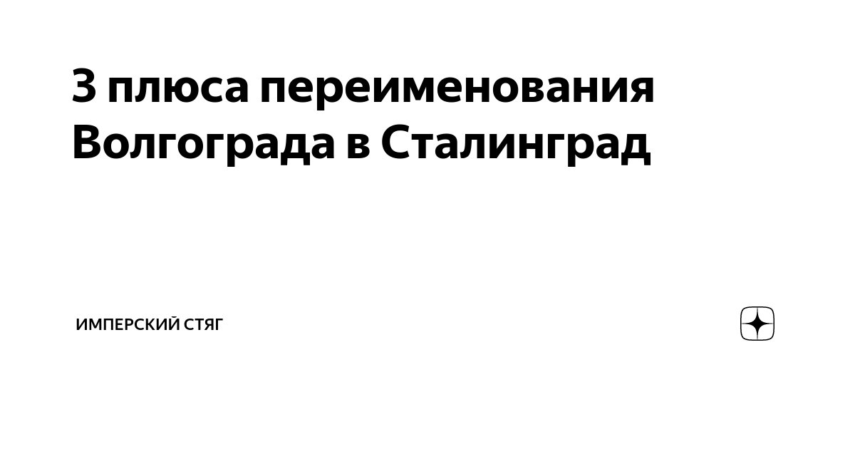 3 плюса переименования Волгограда в Сталинград | Имперский Стяг | Дзен