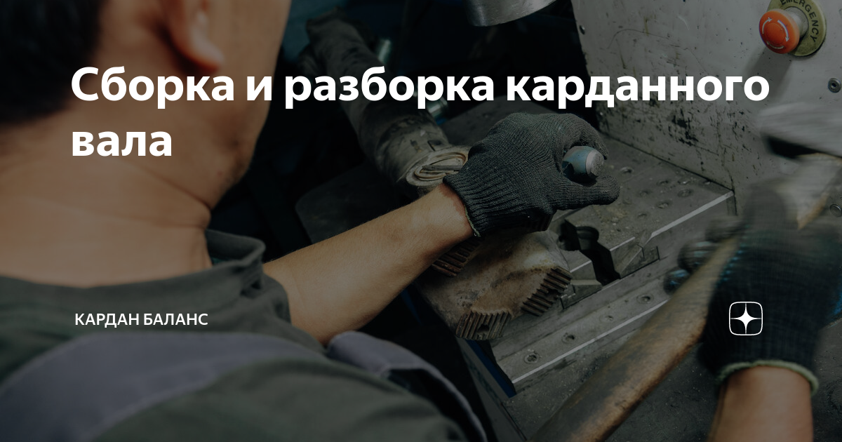 Сборка и разборка карданного вала | Кардан Баланс | Дзен
