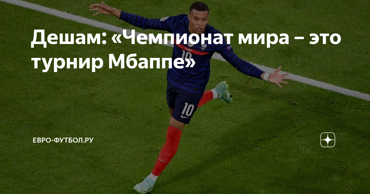 Дешам: «Чемпионат мира – это турнир Мбаппе» | Евро-Футбол.ру | Дзен